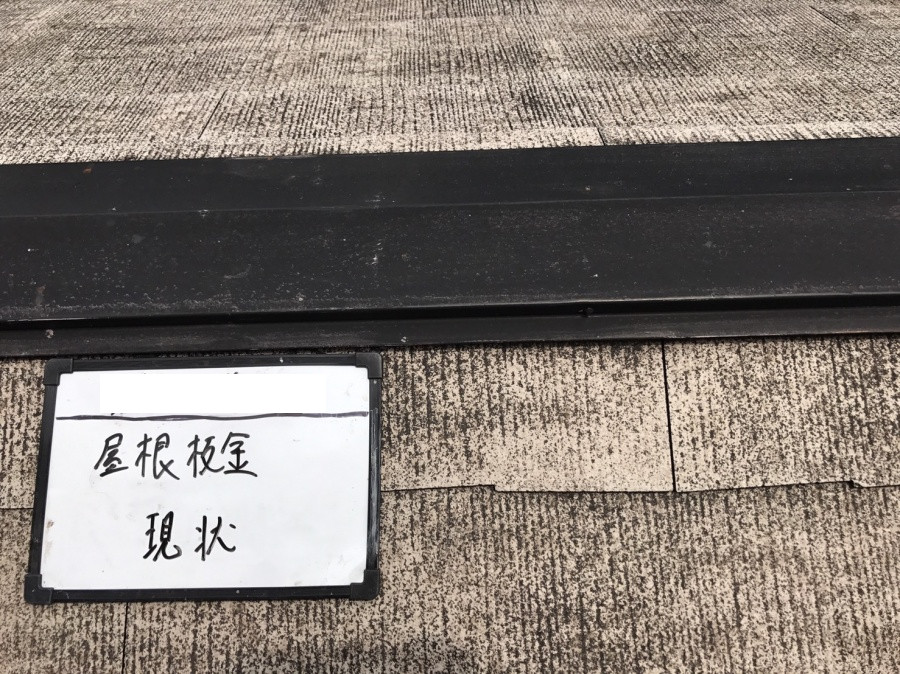 屋根塗装前の板金