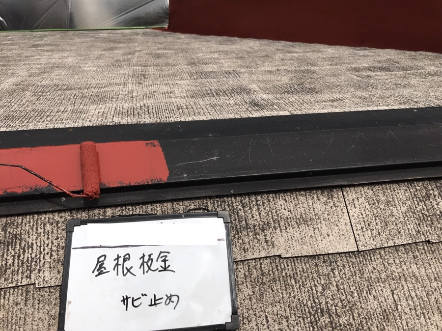 屋根塗装前の錆止め状態