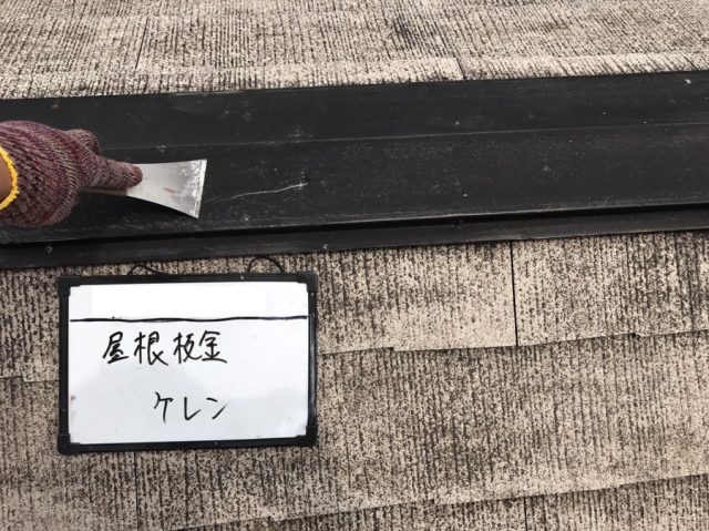 スレート屋根板金ケレン