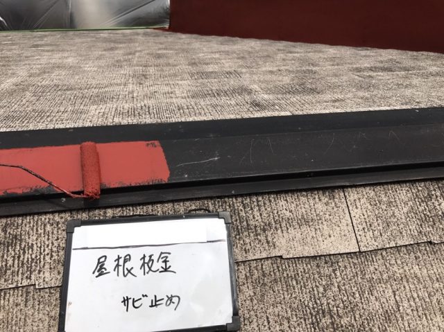 スレート屋根板金サビ止め