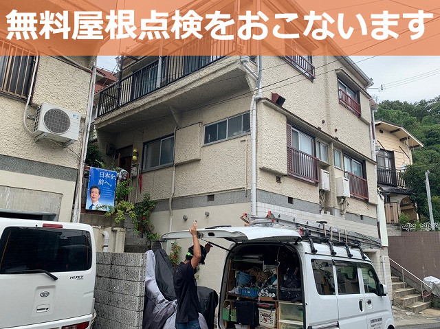 屋根点検時の様子