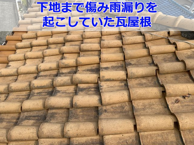 屋根葺き替え前の瓦屋根の様子