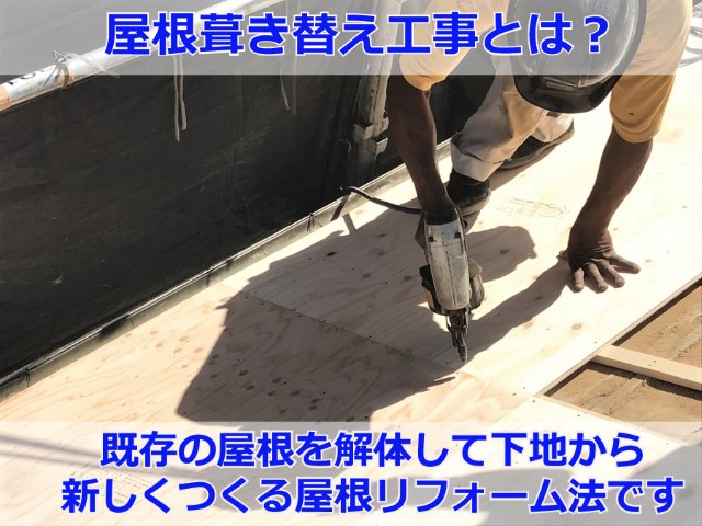屋根葺き替え工事とは