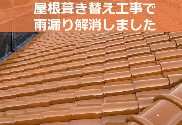 屋根葺き替え後の瓦屋根の様子