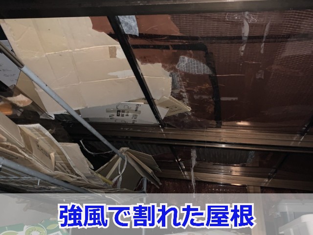 工事前のサンルーム屋根