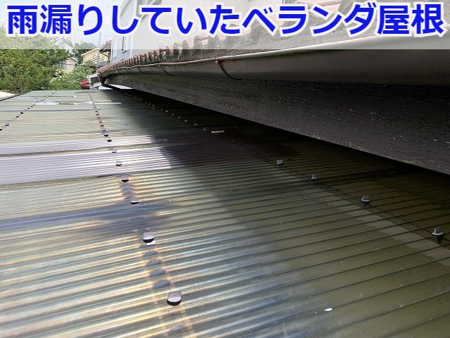 張替え前のベランダ屋根