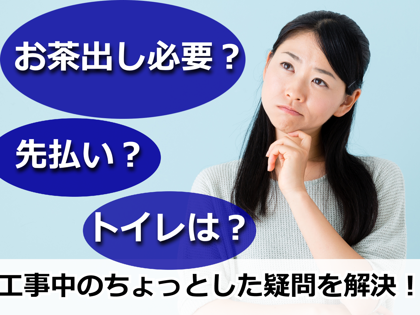 工事中の聞きにくい質問