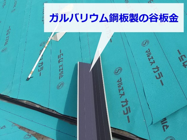 新しく設置する谷板金