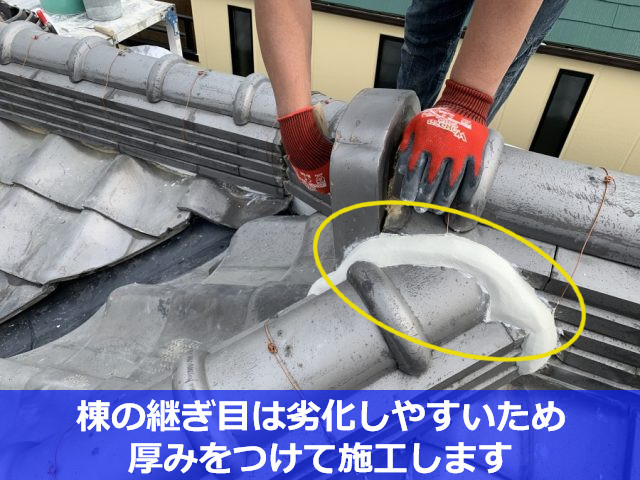 棟の継ぎ目は劣化しやすいので厚みをつけます