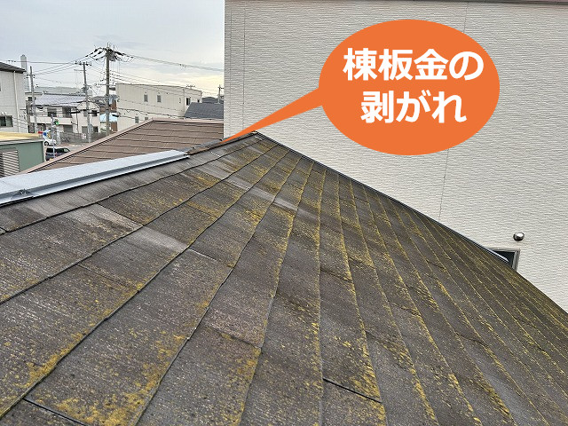 棟板金の剥がれ