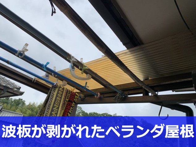 波板が剥がれたベランダ屋根