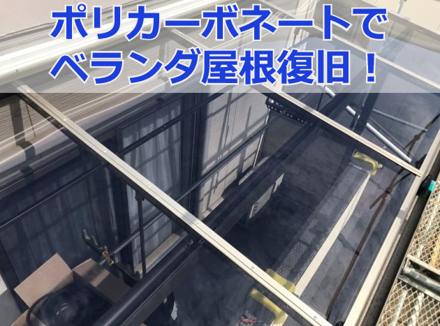 波板屋根修理アフター