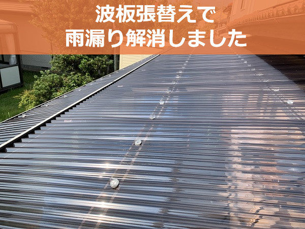 波板張替えで雨漏り解消しました