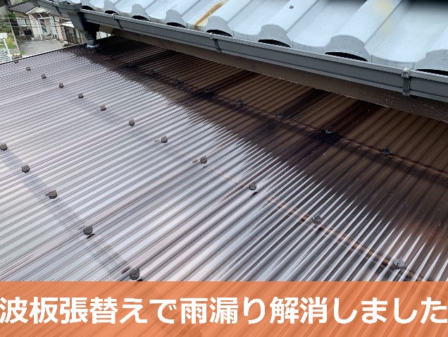 波板張替え後のベランダ屋根