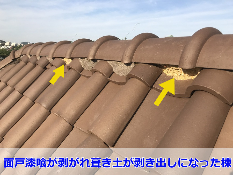 漆喰が剥がれた棟