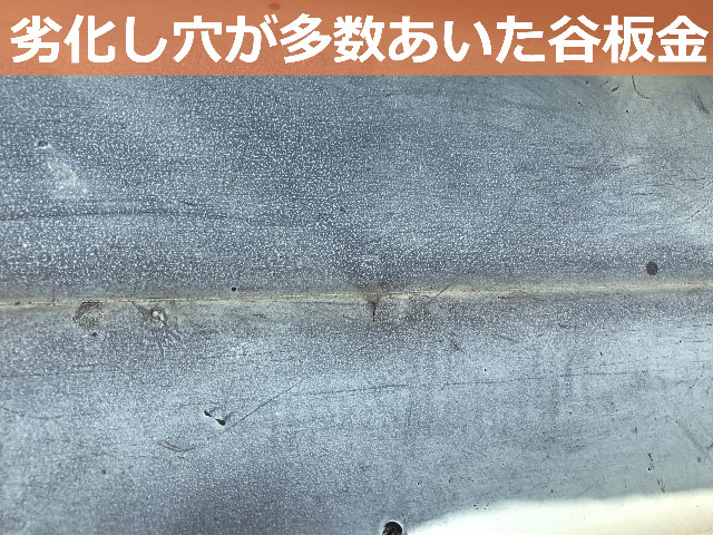 穴が開いた谷板金