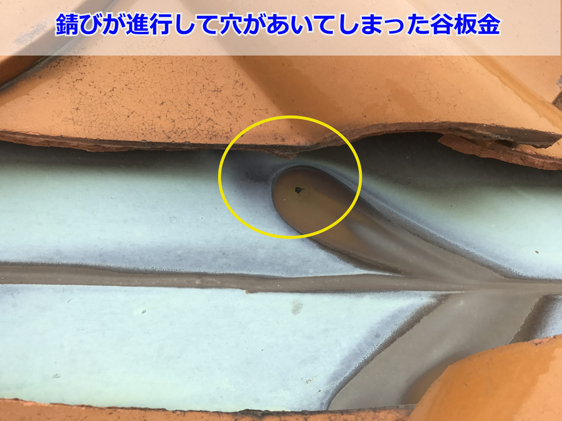 穴が開いた谷板金