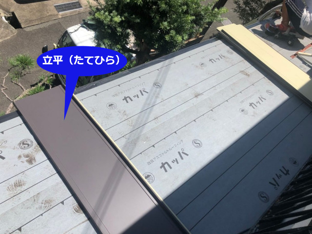 立平葺き
