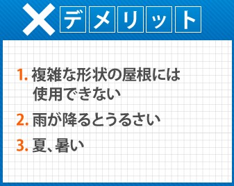 立平葺きデメリット