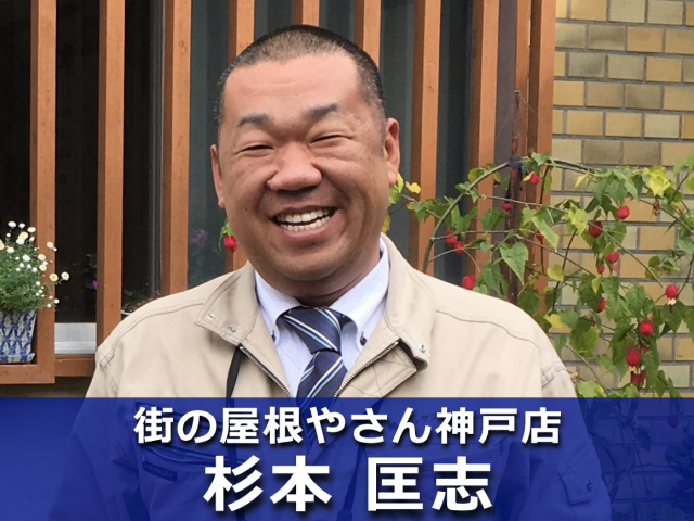 街の屋根やさん神戸店杉本