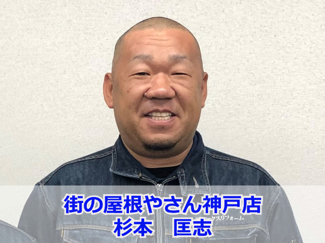 街の屋根やさん神戸店杉本