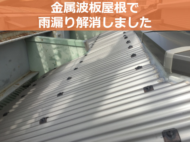 金属波板屋根で雨漏り解消