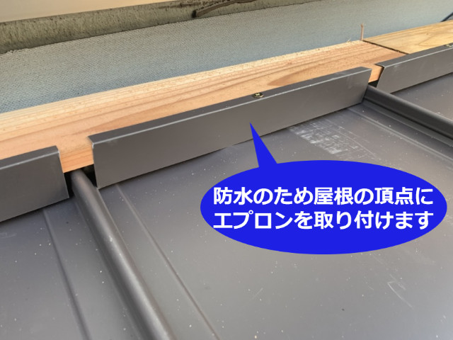 防水のためエプロンを取り付けます