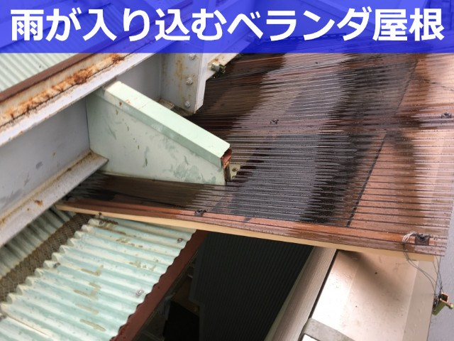 雨が入るベランダ屋根