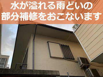 雨樋補修をおこなうお住まい