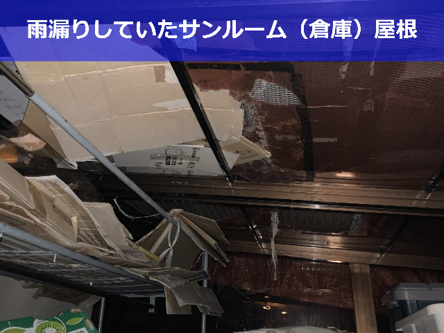 雨漏りしていたサンルーム（倉庫）屋根