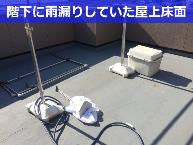 雨漏りしていた屋上