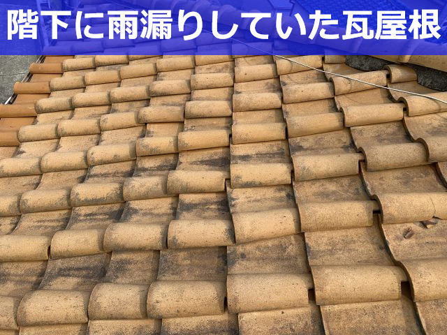 雨漏りしていた瓦屋根