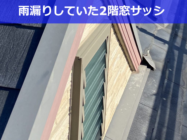 雨漏りしていた窓サッシ