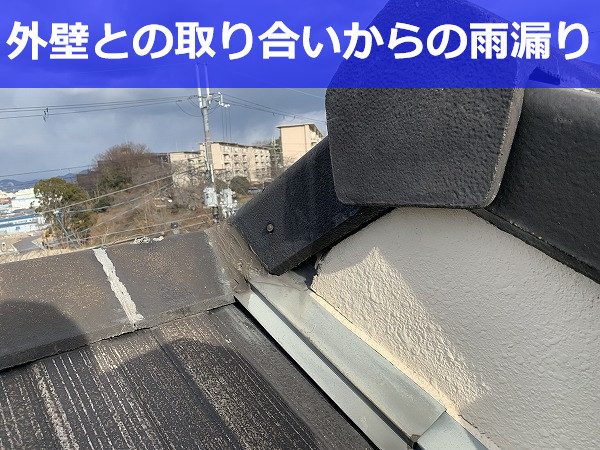 雨漏りしやすい屋根と外壁の取り合い部分