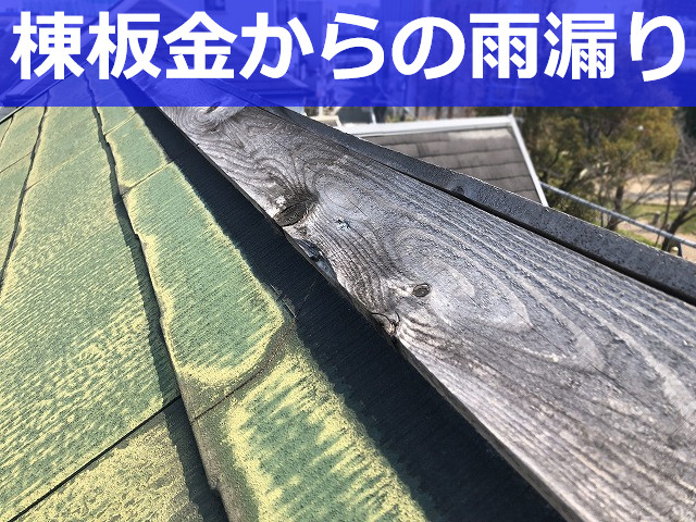 雨漏りを起こした棟板金