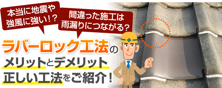 地震と強風に強くなる!?瓦屋根のラバーロック工法のメリットとデメリット