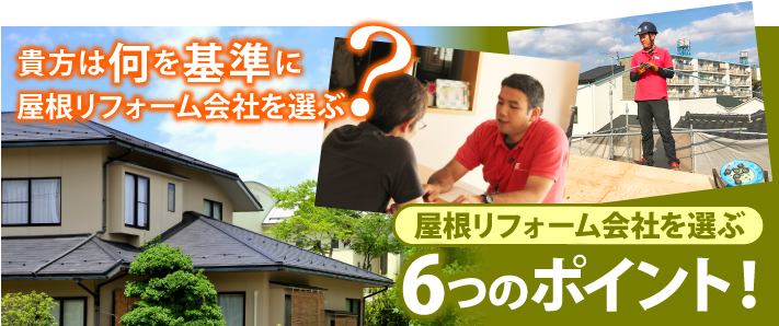 屋根リフォーム会社を選ぶ６つのポイント