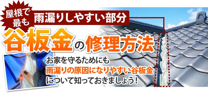屋根で最も雨漏りしやすい部分谷板金の修理方法