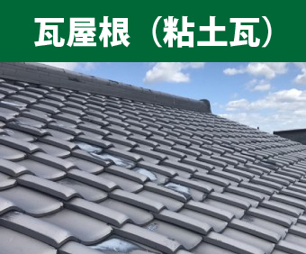 瓦屋根（粘土瓦）