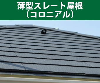 薄型ストレート屋根（コロニアル）