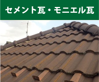 セメント瓦・モニエル瓦