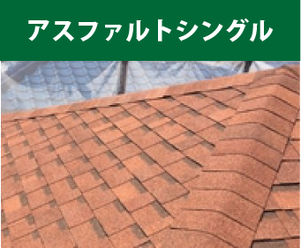 アスファルトシングル