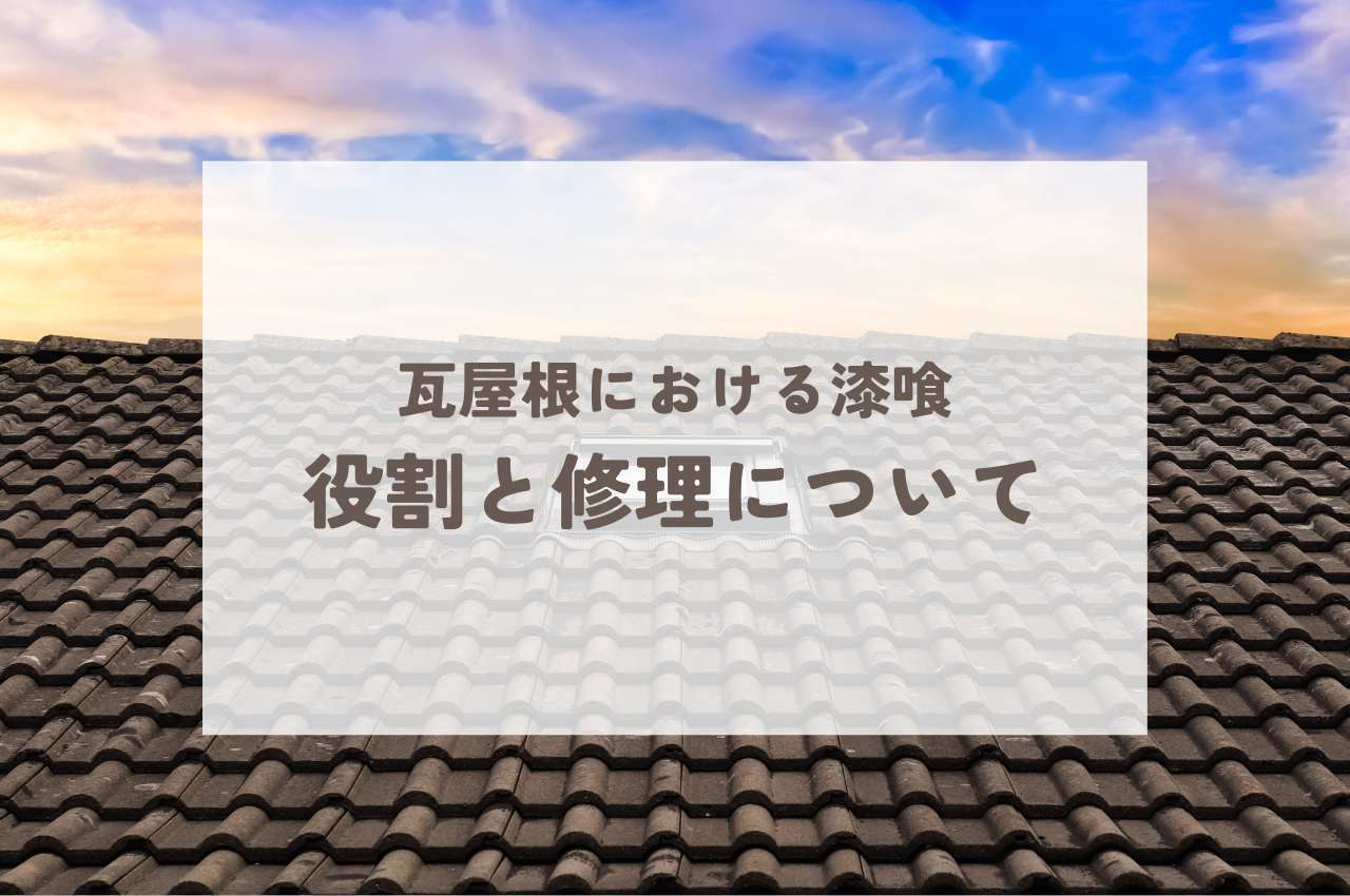 瓦屋根に必要不可欠な漆喰の重要性