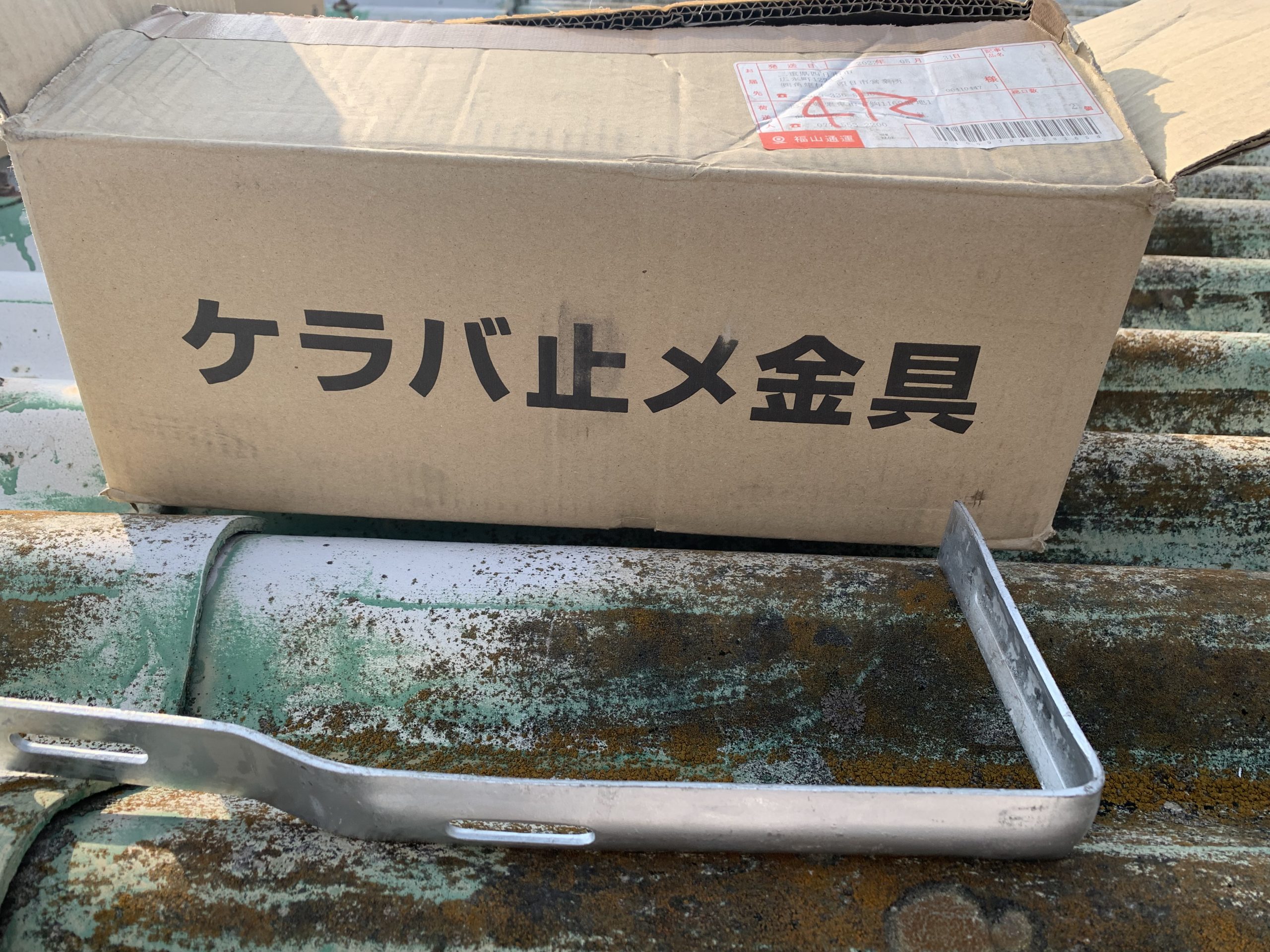 スレート屋根のケラバ部分には専用金具でしっかり固定