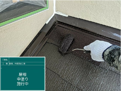 屋根中塗り施行中