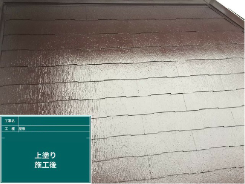 上塗り施工後