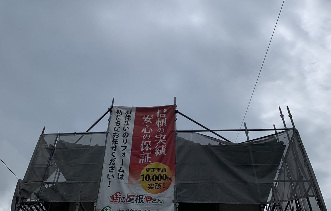 足場設置完工（看板シートあり）