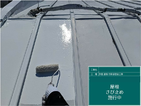 屋根錆止め施行中