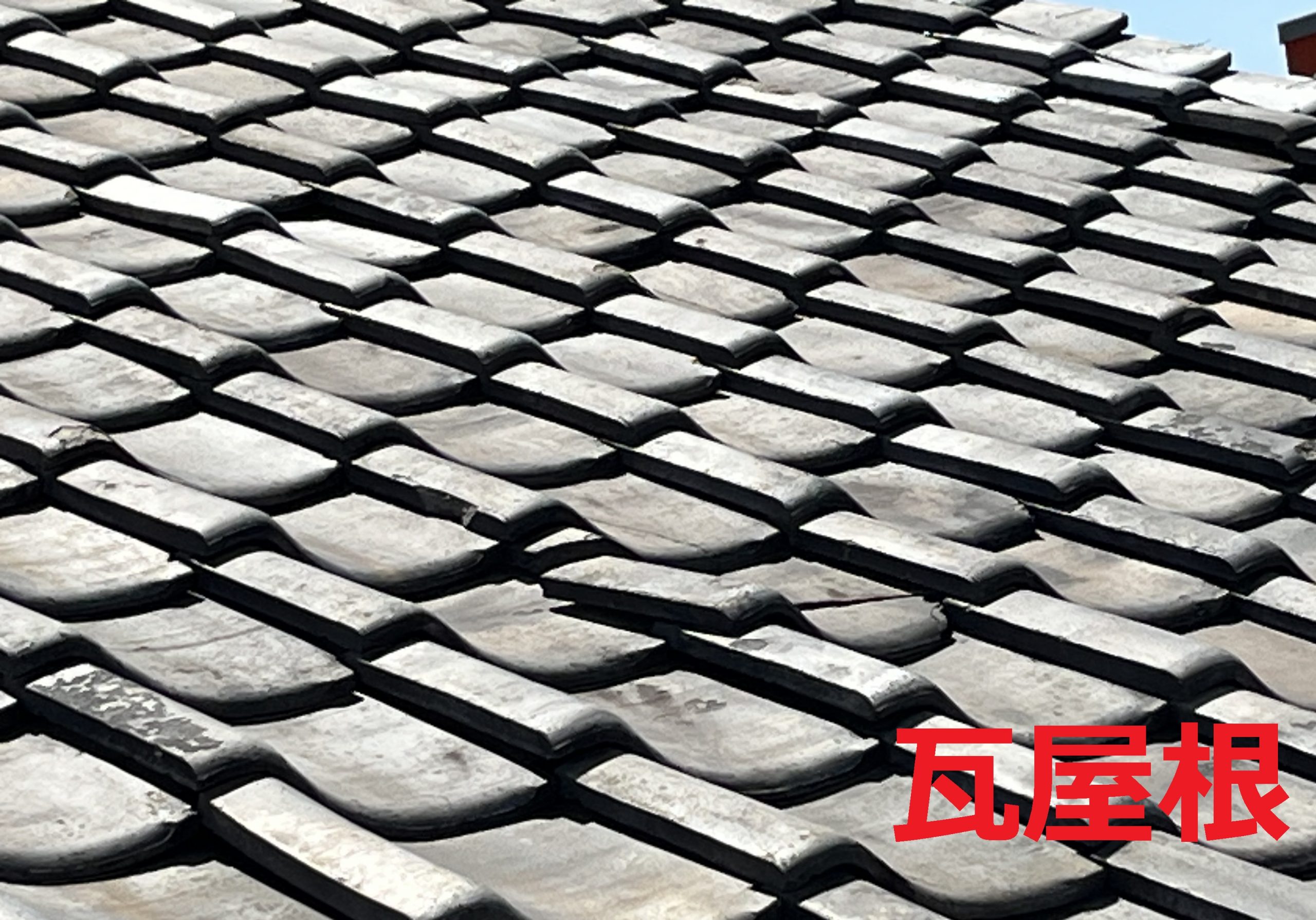 瓦屋根の劣化状況