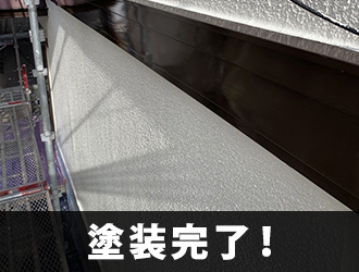 塗装完了